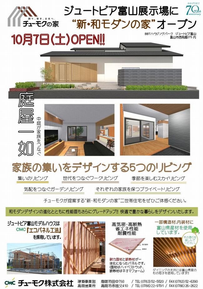 10月7日(土)ジュートピア富山にチューモク常設展示場｢新･和モダンの家｣OPEN!!