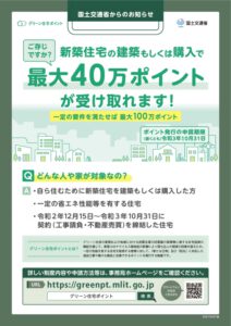 「グリーン住宅ポイント制度」実施中