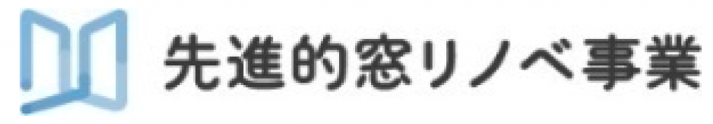 開口部の断熱性を高めて省エネに