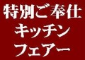 【終了】6月23日(土)24日(日) 特別ご奉仕!!キッチンフェアー開催いたします!!