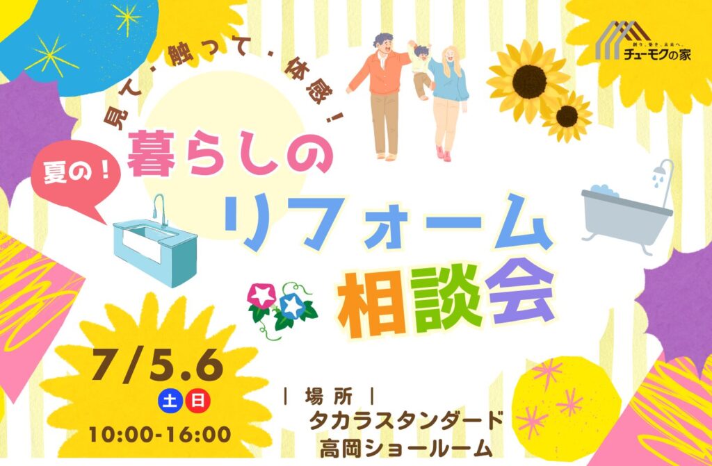 7/5(土)6(日)暮らしのリフォーム相談会inタカラスタンダード高岡ショールーム