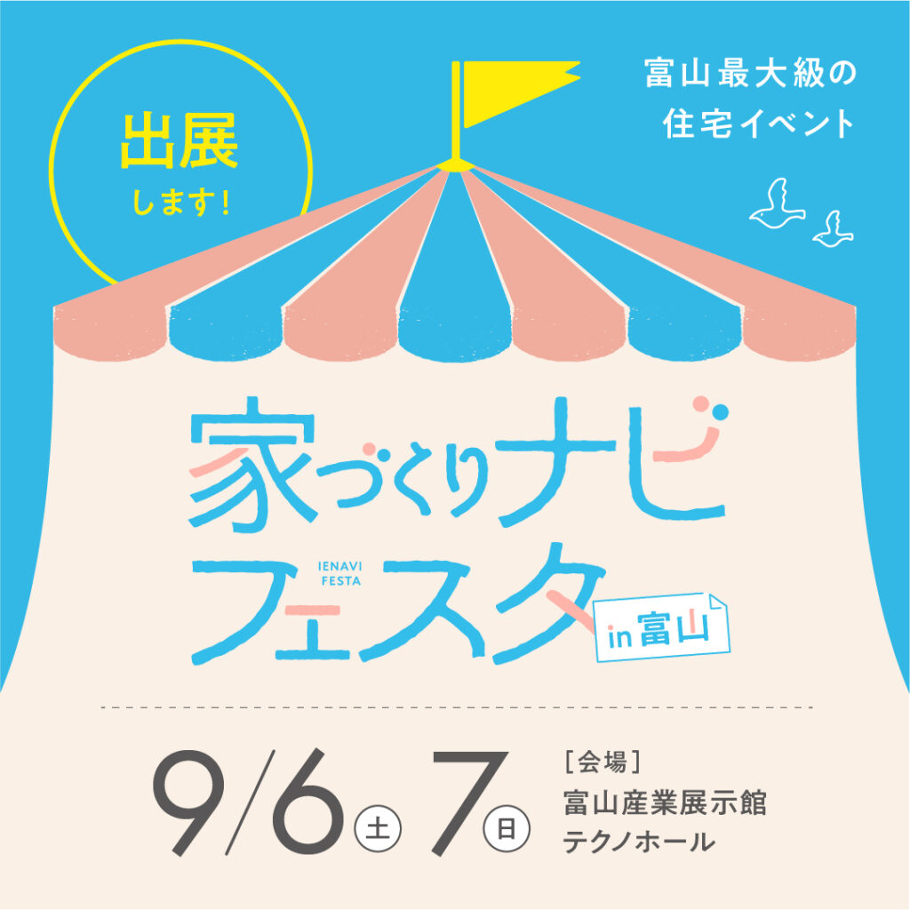家づくりナビフェスタに出展いたします