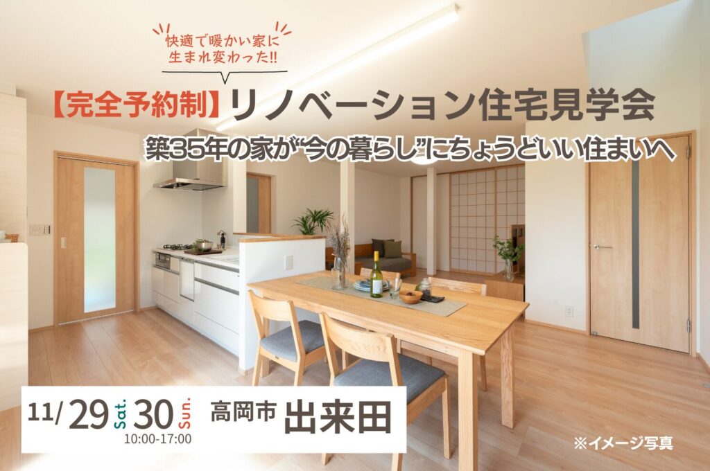 高岡市｜リノベーション住宅完成見学会