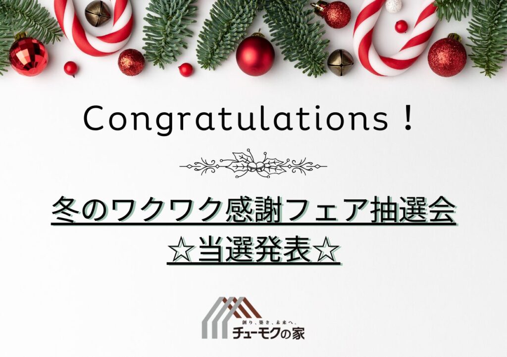 冬のワクワク感謝フェア抽選会☆当選発表☆