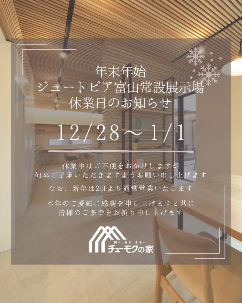 「チューモクの家常設展示場」年末年始のご案内