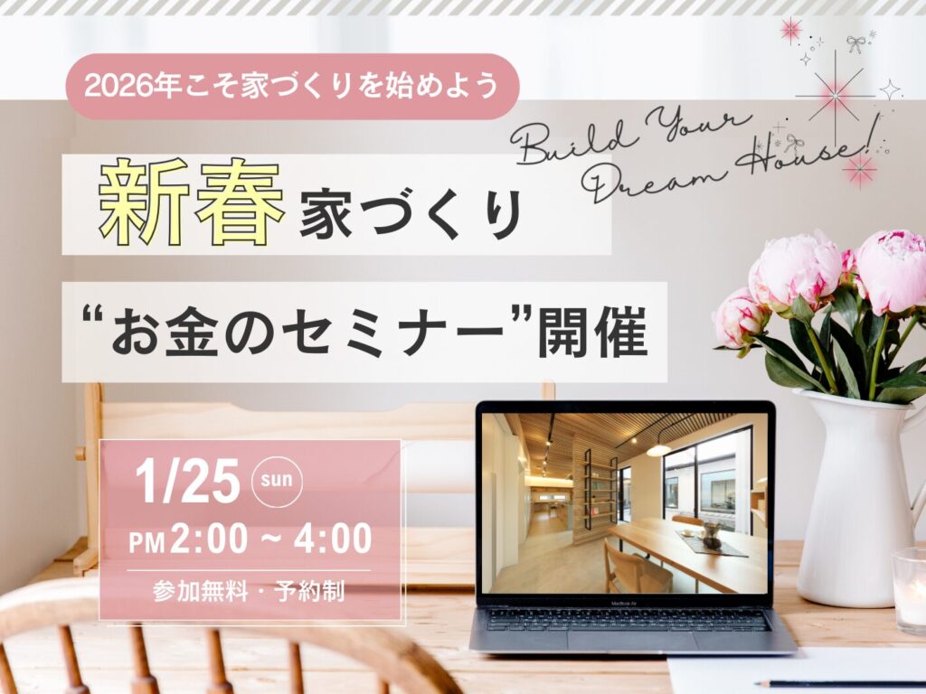 新春家づくり“お金のセミナー”開催