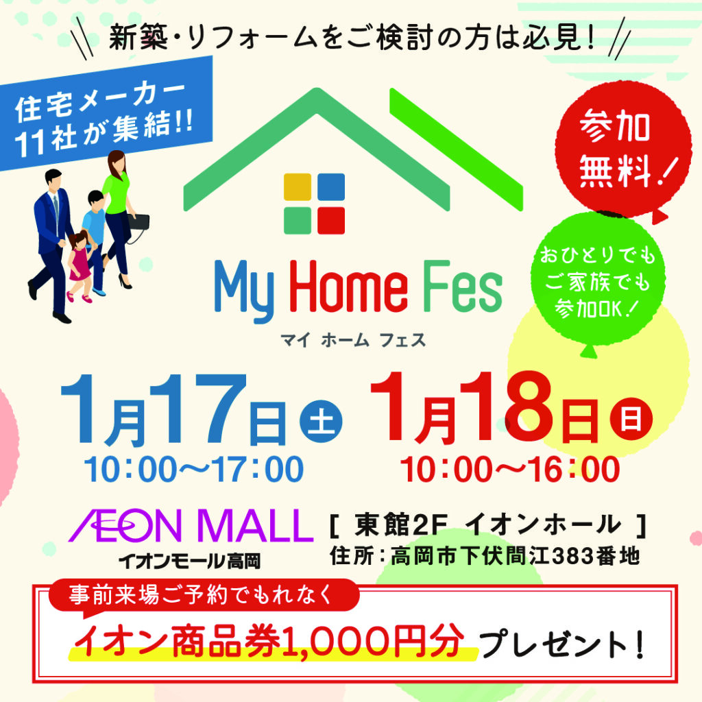 「マイホームフェスinイオンモール高岡」に出展いたします