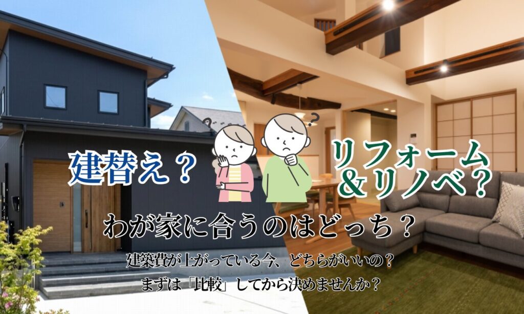 「建替えorリフォーム」比較相談会