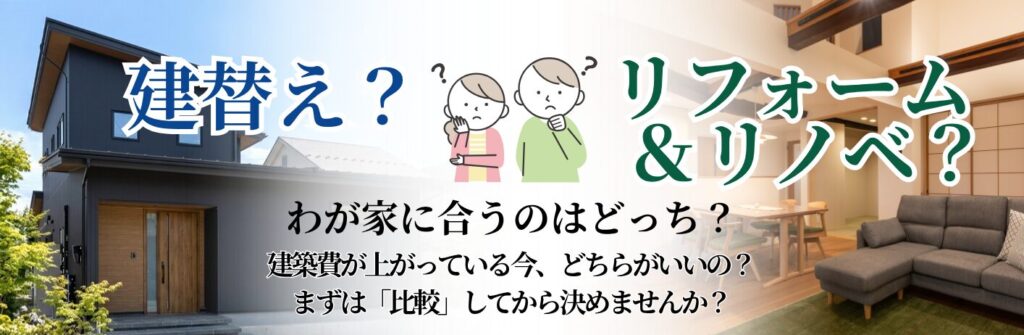 「建替えorリフォーム」比較相談会