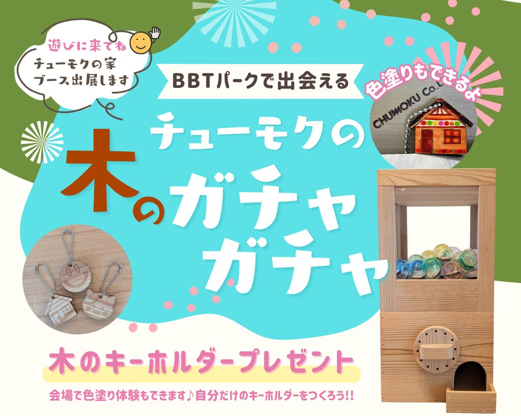 親子で楽しもう♪チューモクの『木のガチャガチャ』in BBTパーク